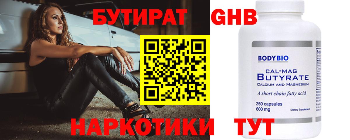 Партизанск  БУТИРАТ оксибутират  Вход с VPN 