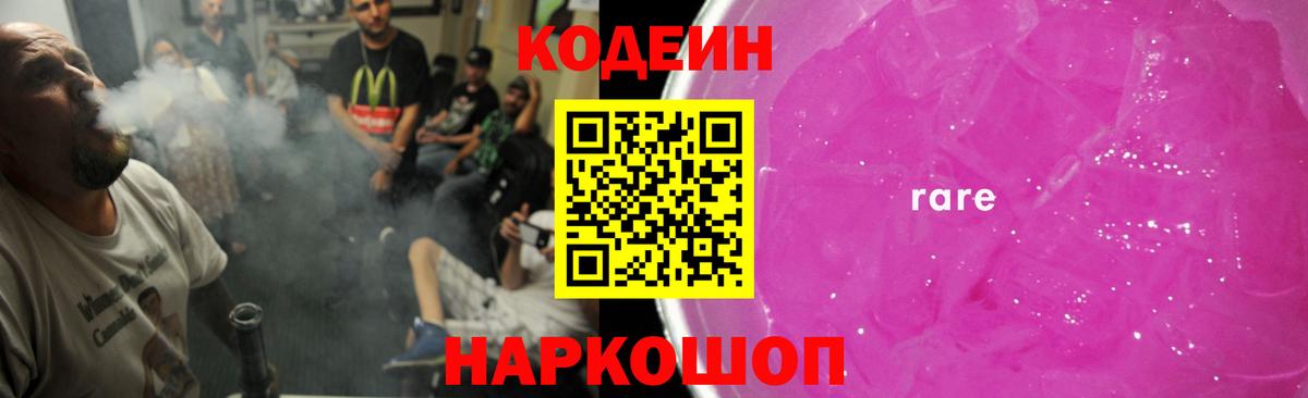 Партизанск  Codein Purple Drank  Вход с VPN 